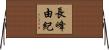 長峰由紀 Horizontal Wall Scroll