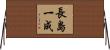 長島一成 Horizontal Wall Scroll