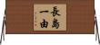 長島一由 Horizontal Wall Scroll
