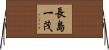 長島一茂 Horizontal Wall Scroll