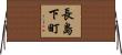 長島下町 Horizontal Wall Scroll