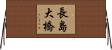 長島大橋 Horizontal Wall Scroll