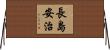 長島安治 Horizontal Wall Scroll