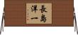 長島洋一 Horizontal Wall Scroll