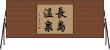 長島温泉 Horizontal Wall Scroll