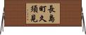 長島町久須見 Horizontal Wall Scroll