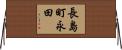 長島町永田 Horizontal Wall Scroll