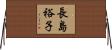 長島裕子 Horizontal Wall Scroll