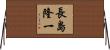長島隆一 Horizontal Wall Scroll
