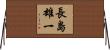 長島雄一 Horizontal Wall Scroll