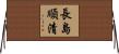 長島順清 Horizontal Wall Scroll
