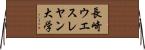 長崎ウエスレヤン大学 Horizontal Wall Scroll
