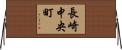 長崎中央町 Horizontal Wall Scroll