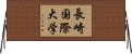 長崎国際大学 Horizontal Wall Scroll