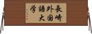 長崎外国語大学 Horizontal Wall Scroll