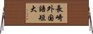 長崎外国語短大 Horizontal Wall Scroll