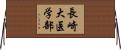 長崎大医学部 Horizontal Wall Scroll