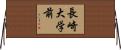長崎大学前 Horizontal Wall Scroll