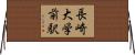 長崎大学前駅 Horizontal Wall Scroll