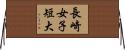長崎女子短大 Horizontal Wall Scroll