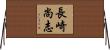 長崎尚志 Horizontal Wall Scroll