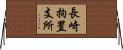 長崎拘置支所 Horizontal Wall Scroll
