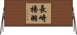 長崎揚羽 Horizontal Wall Scroll