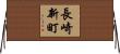 長崎新町 Horizontal Wall Scroll