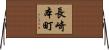 長崎本町 Horizontal Wall Scroll