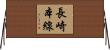 長崎本線 Horizontal Wall Scroll