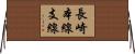 長崎本線支線 Horizontal Wall Scroll