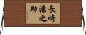 長崎源之助 Horizontal Wall Scroll