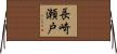 長崎瀬戸 Horizontal Wall Scroll