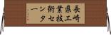 長崎県工業技術センター Horizontal Wall Scroll
