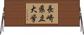 長崎県立大学 Horizontal Wall Scroll