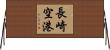 長崎空港 Horizontal Wall Scroll