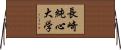 長崎純心大学 Horizontal Wall Scroll