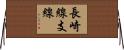 長崎線支線 Horizontal Wall Scroll