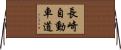長崎自動車道 Horizontal Wall Scroll