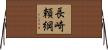 長崎頼綱 Horizontal Wall Scroll