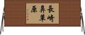 長崎鼻草原 Horizontal Wall Scroll