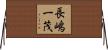 長嶋一茂 Horizontal Wall Scroll