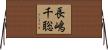 長嶋千聡 Horizontal Wall Scroll