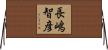 長嶋智彦 Horizontal Wall Scroll