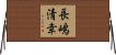 長嶋清幸 Horizontal Wall Scroll