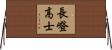 長嶝高士 Horizontal Wall Scroll