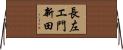 長左エ門新田 Horizontal Wall Scroll