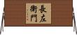 長左衛門 Horizontal Wall Scroll