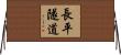 長平隧道 Horizontal Wall Scroll
