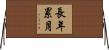長年累月 Horizontal Wall Scroll